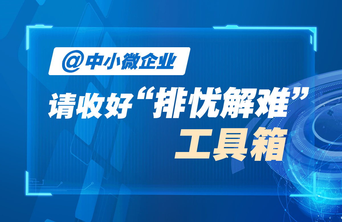 @中小微企业 请收好“排忧解难”工具箱