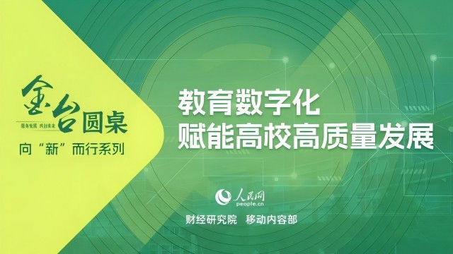  金台圆桌|教育数字化赋能高校高质量发展 