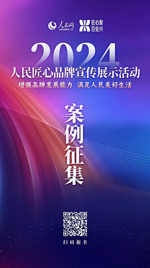 2024年“人民匠心品牌宣传展示活动”案例征集启动