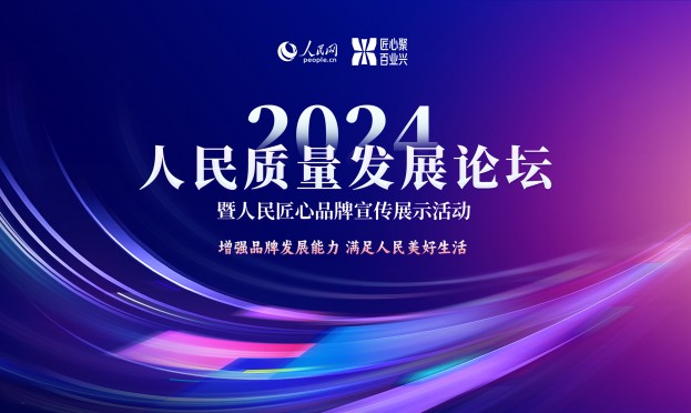 2024人民匠心品牌宣傳展示活動入選案例公布