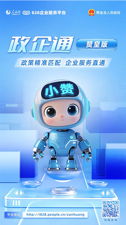 点击海报跳转至“政企通（赞皇版）”
