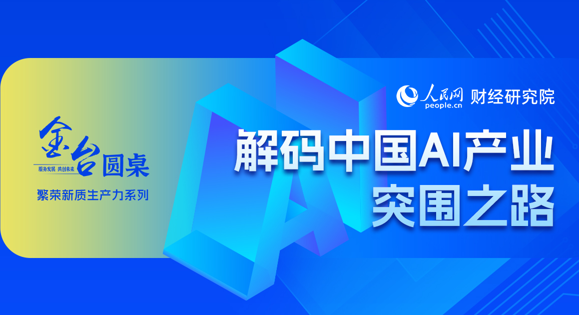 繁榮新質生產力1      解碼中國AI產業突圍之路當前，人工智能已成為經濟發展的新引擎，深刻影響著全球經濟發展、社會進步和國際政治經濟格局。中國AI產業如何搶抓機遇、破局生長？在近日舉辦的人民網金台圓桌研討會上，與會嘉賓就“解碼中國AI產業突圍之路”為主題展開了討論。本期詳情      