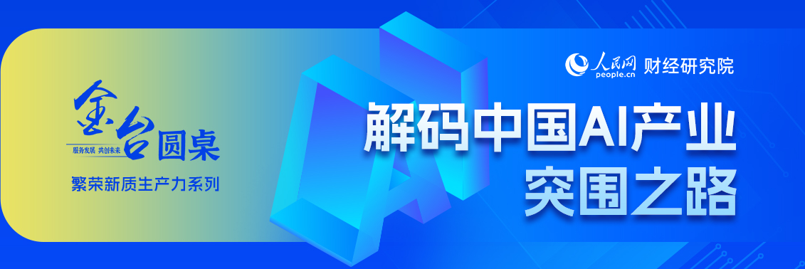 点击图片浏览本期“金台圆桌”专题