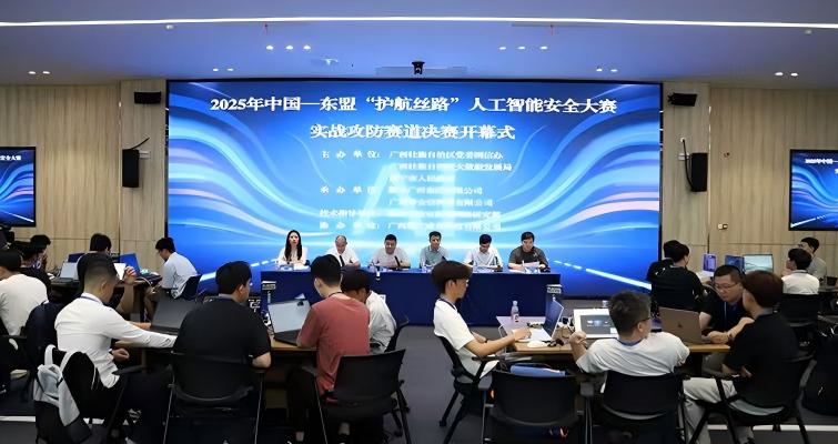中國—東盟“護航絲路”人工智能安全大賽​實戰攻防賽道決賽在南寧舉辦