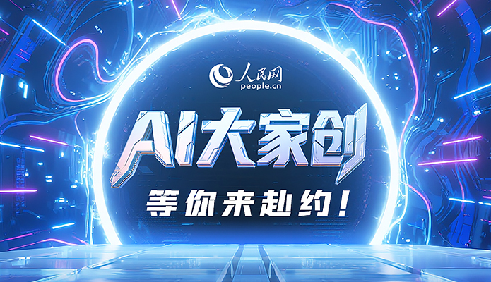 “AI大家創”，等你來赴約！
