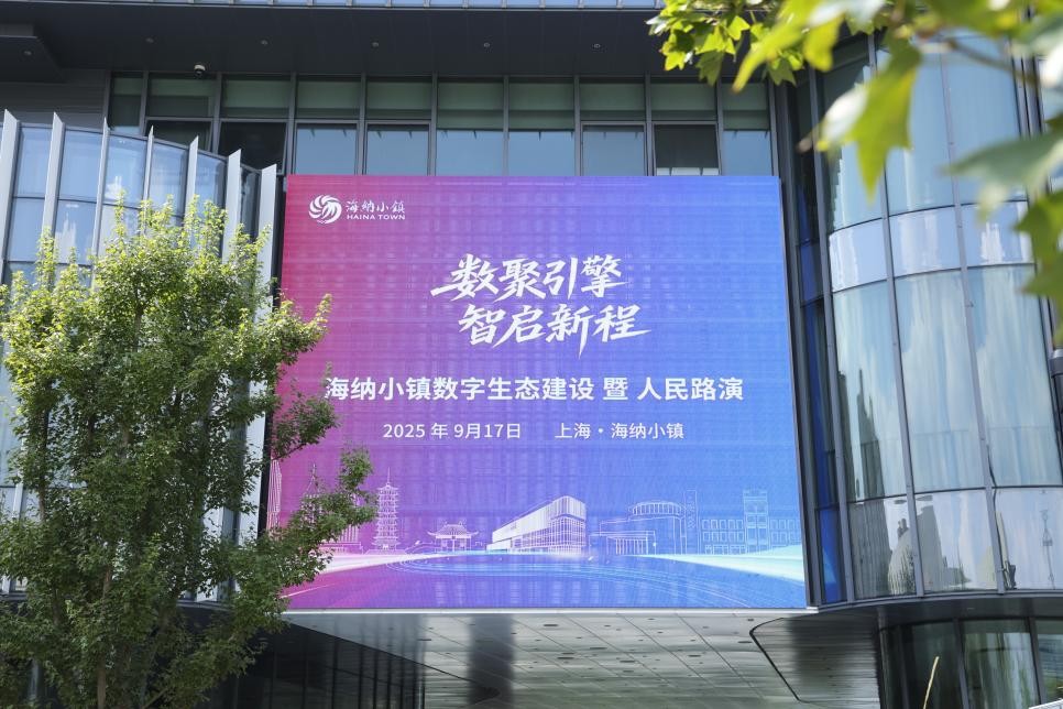海纳小镇数字生态建设暨人民路演活动举办。主办方供图