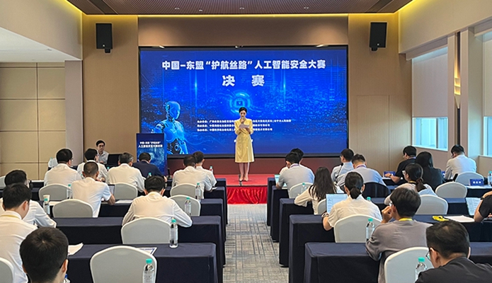 中國—東盟“護航絲路”人工智能安全大賽決賽在南寧舉辦