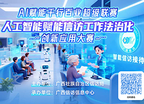 AI赋能信访，广西启动信访工作法治化“人工智能创新赛”