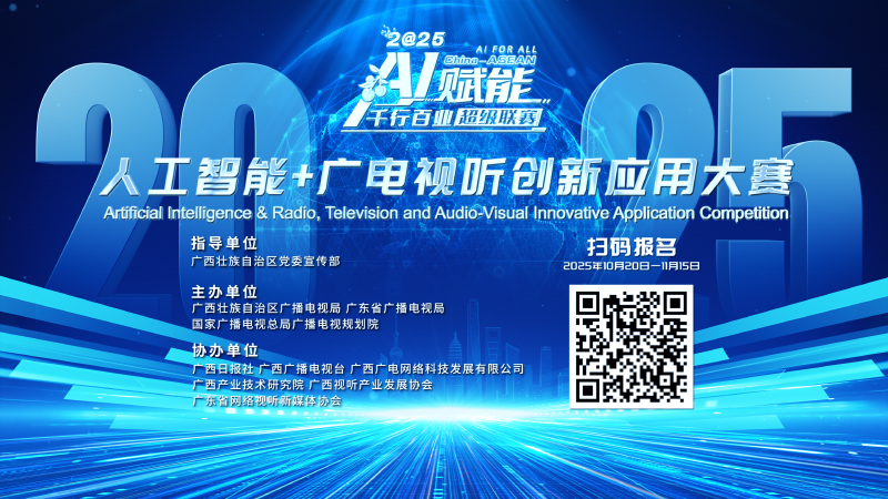 人工智能+廣電視聽創新應用大賽報名入口。主辦方供圖