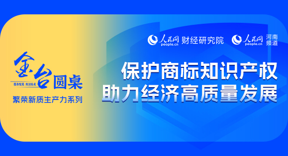 金台圓桌|保護商標知識產權 助力經濟高質量發展