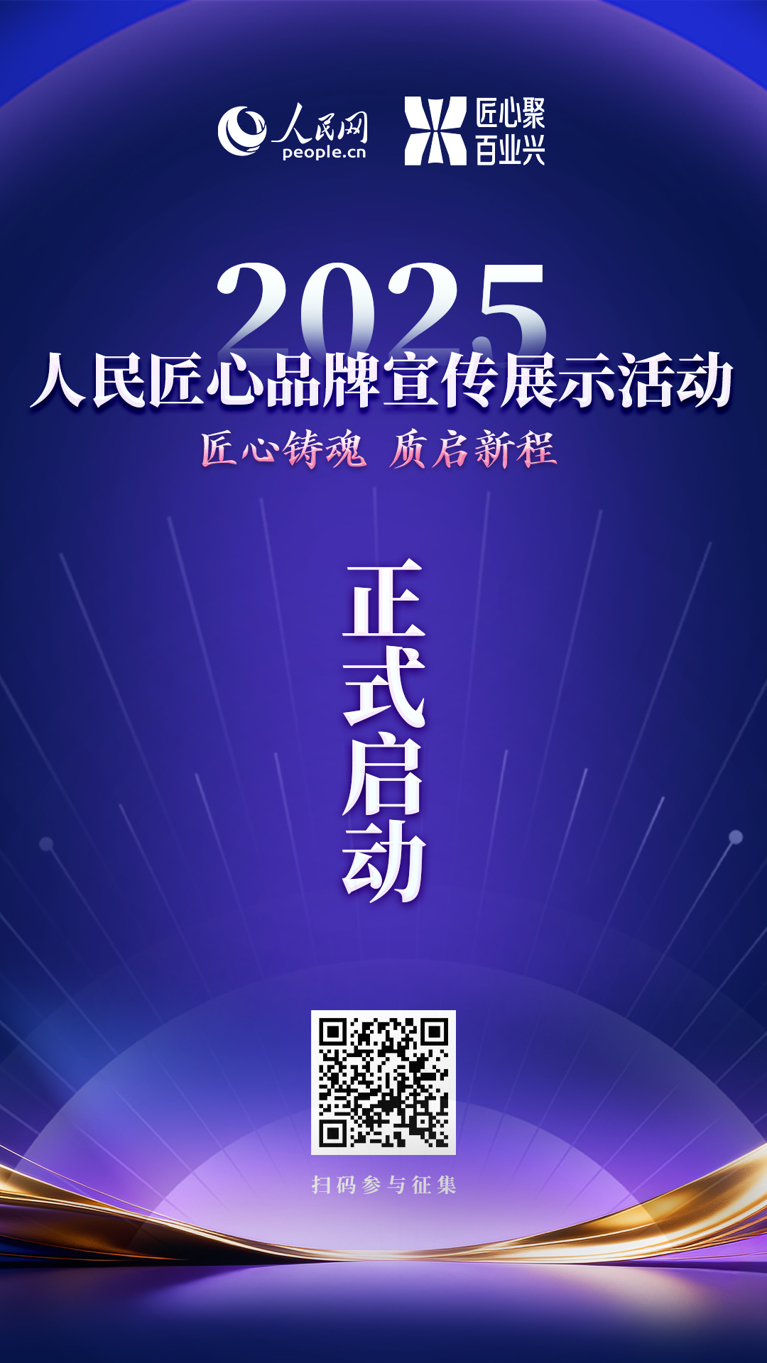 2025年“人民匠心品牌宣传展示活动”正式启动
