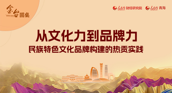       民族特色文化品牌構建的熱貢實踐為深入探索熱貢唐卡等民族文化的“雙創”發展與“文化+”融合路徑，近日，人民網財經研究院聯合人民網青海頻道舉辦金台圓桌研討會，邀請政產學研代表圍繞“從文化力到品牌力——民族特色文化品牌構建的熱貢實踐”主題展開了討論。本期詳情      