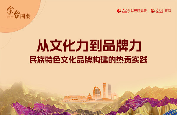 金台圓桌|從文化力到品牌力——民族特色文化品牌構建的熱貢實踐