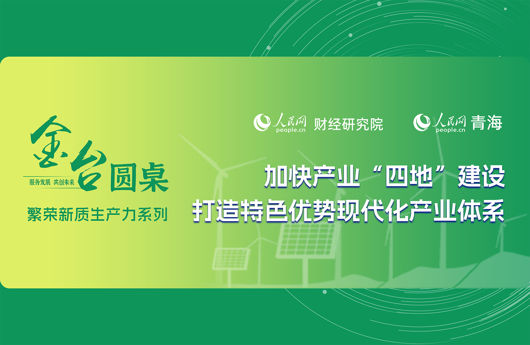 金台圓桌|加快產業“四地”建設 打造特色優勢現代化產業體系