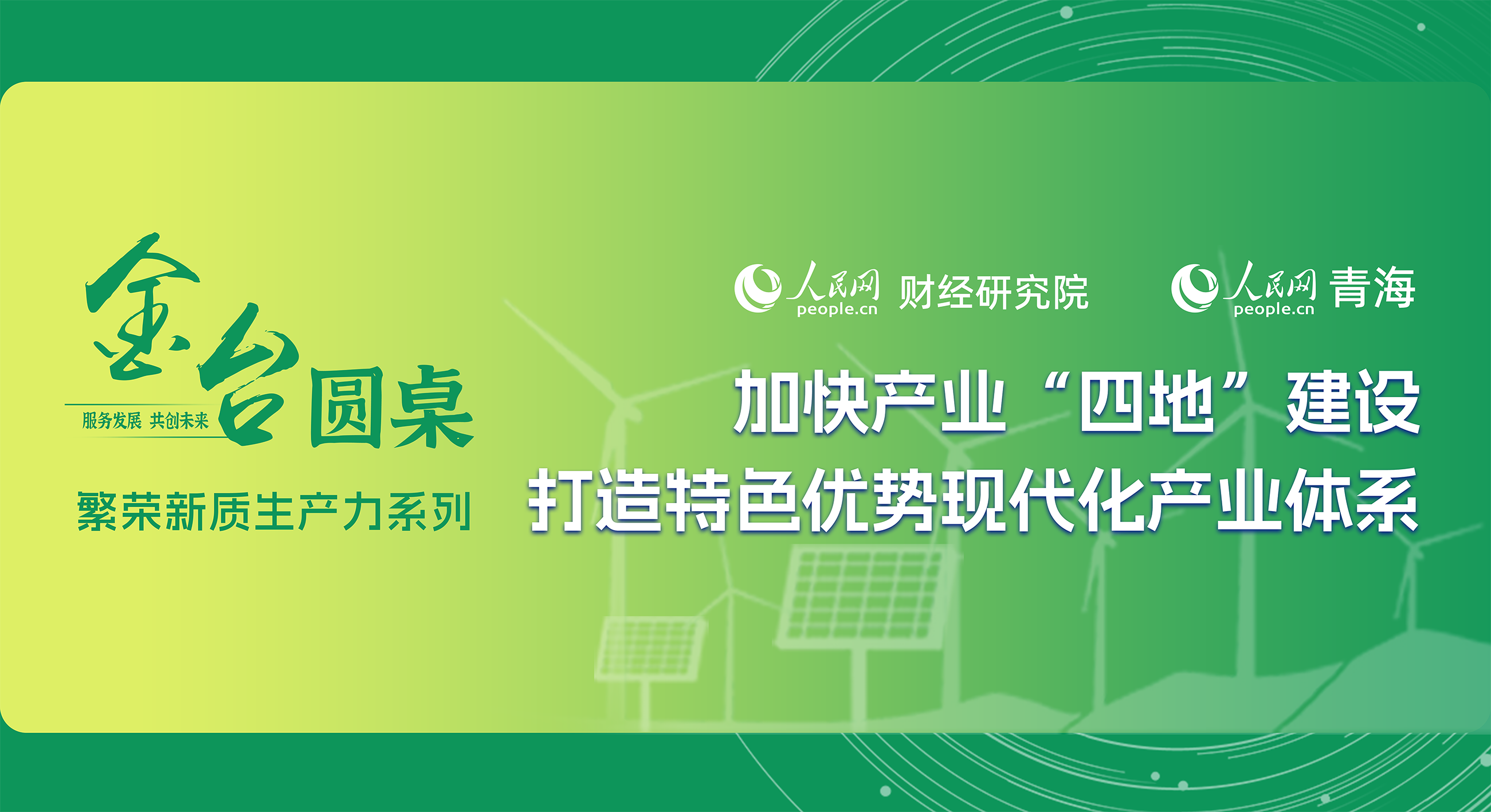       加快產業“四地”建設 打造特色優勢現代化產業體系為探索產業“四地”與現代化產業體系的融合路徑，總結海西發展模式，為其他西部生態脆弱及資源型地區提供發展示范，人民網財經研究院聯合人民網青海頻道近日舉辦金台圓桌研討會，邀請政產學研代表圍繞“加快產業‘四地’建設 打造特色優勢現代化產業體系”建言獻策。本期詳情      