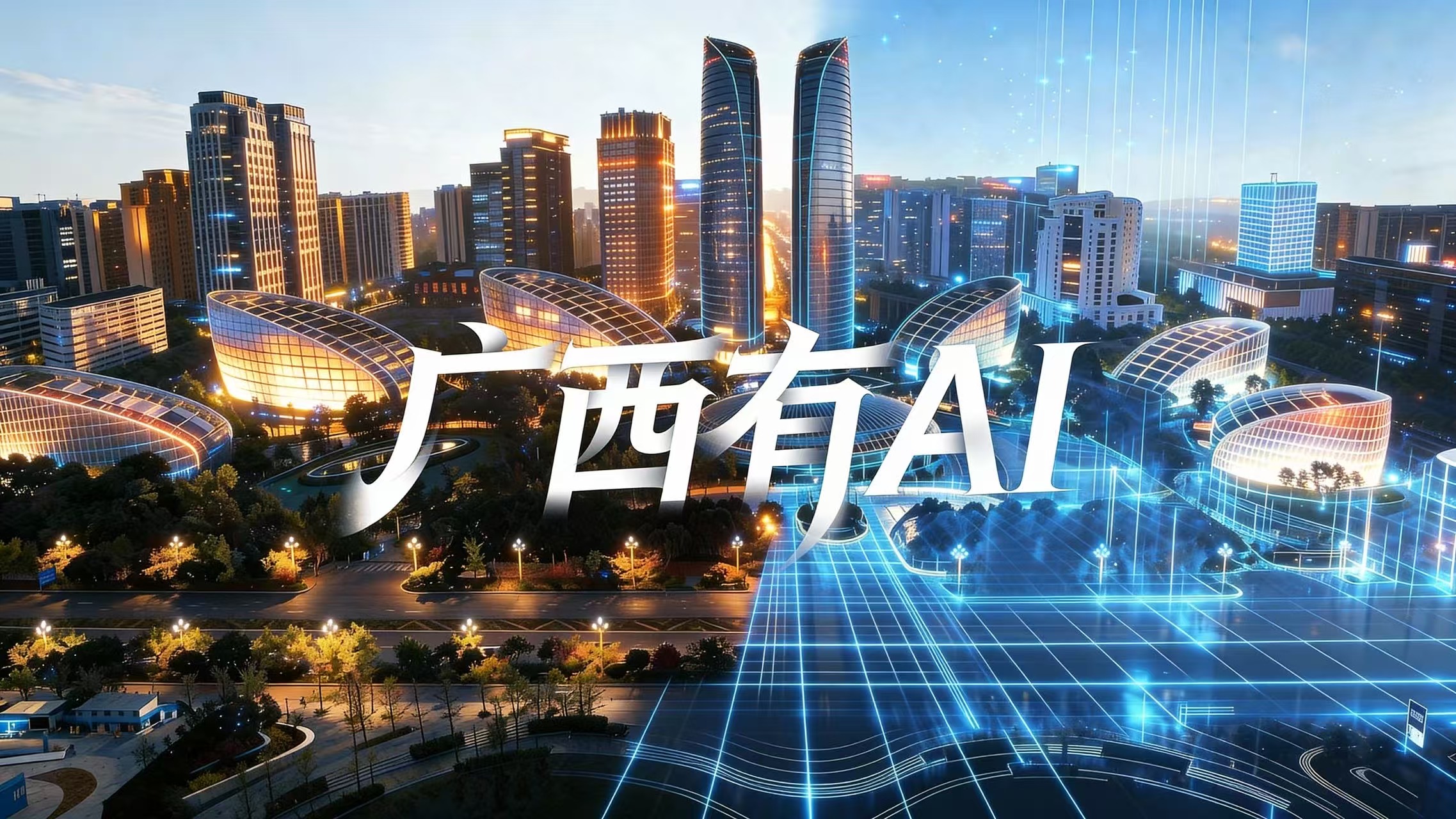 《广西有AI》