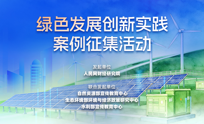 綠色發展創新實踐案例征集啟事