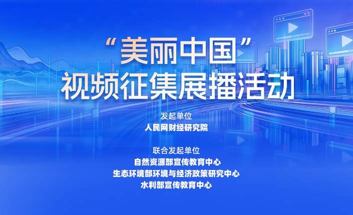 “美麗中國”視頻征集展播啟事