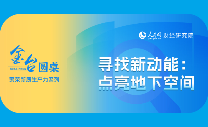  金台圓桌 | 尋找新動能：點亮地下空間