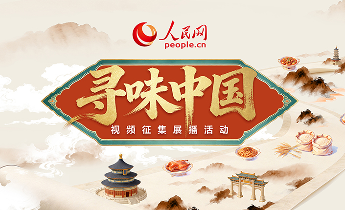 “寻味中国”视频征集展播启事