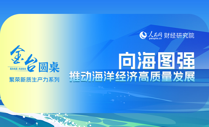  金台圓桌 | 向海圖強：推動海洋經濟高質量發展