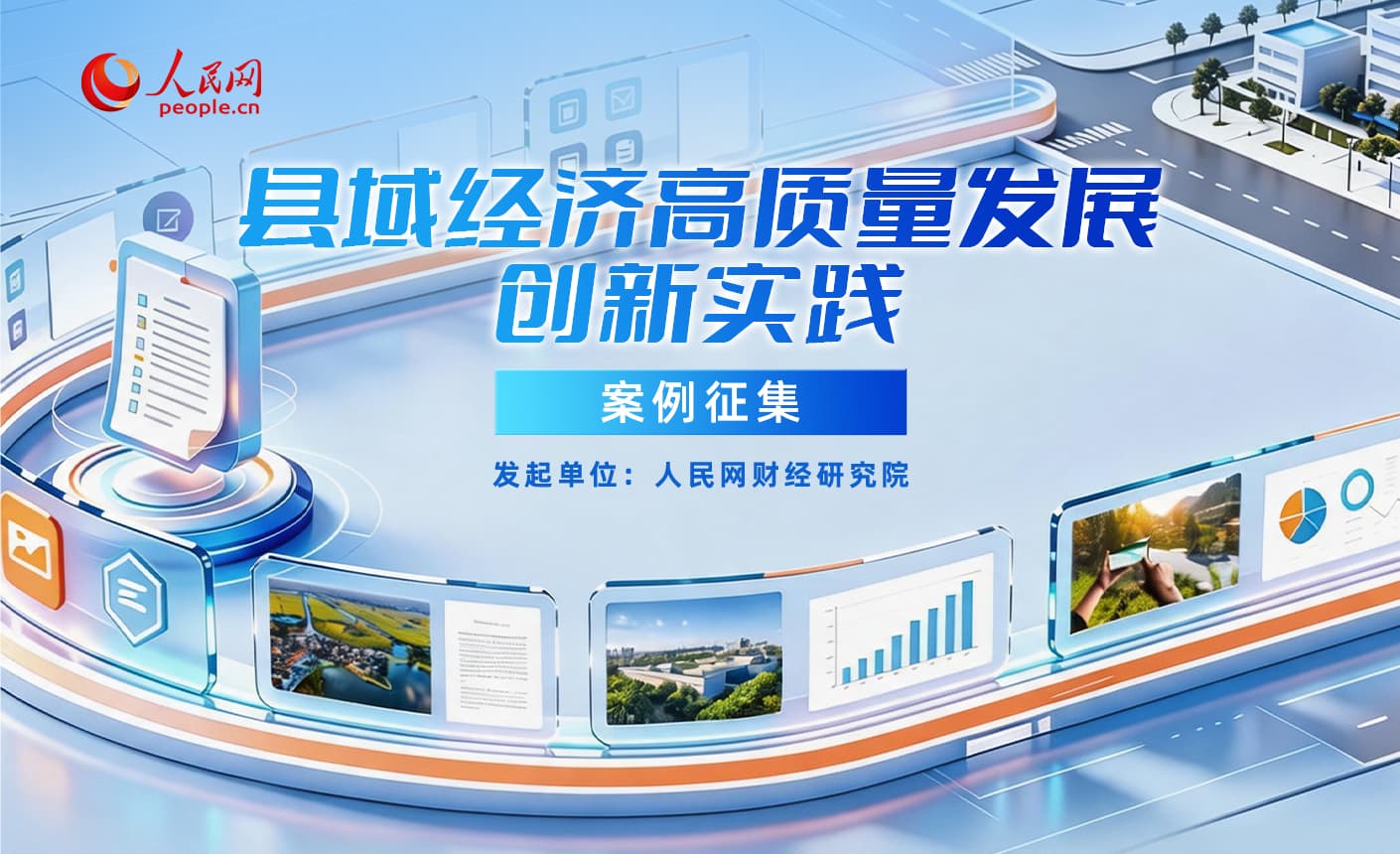 县域经济高质量发展创新实践案例征集启事