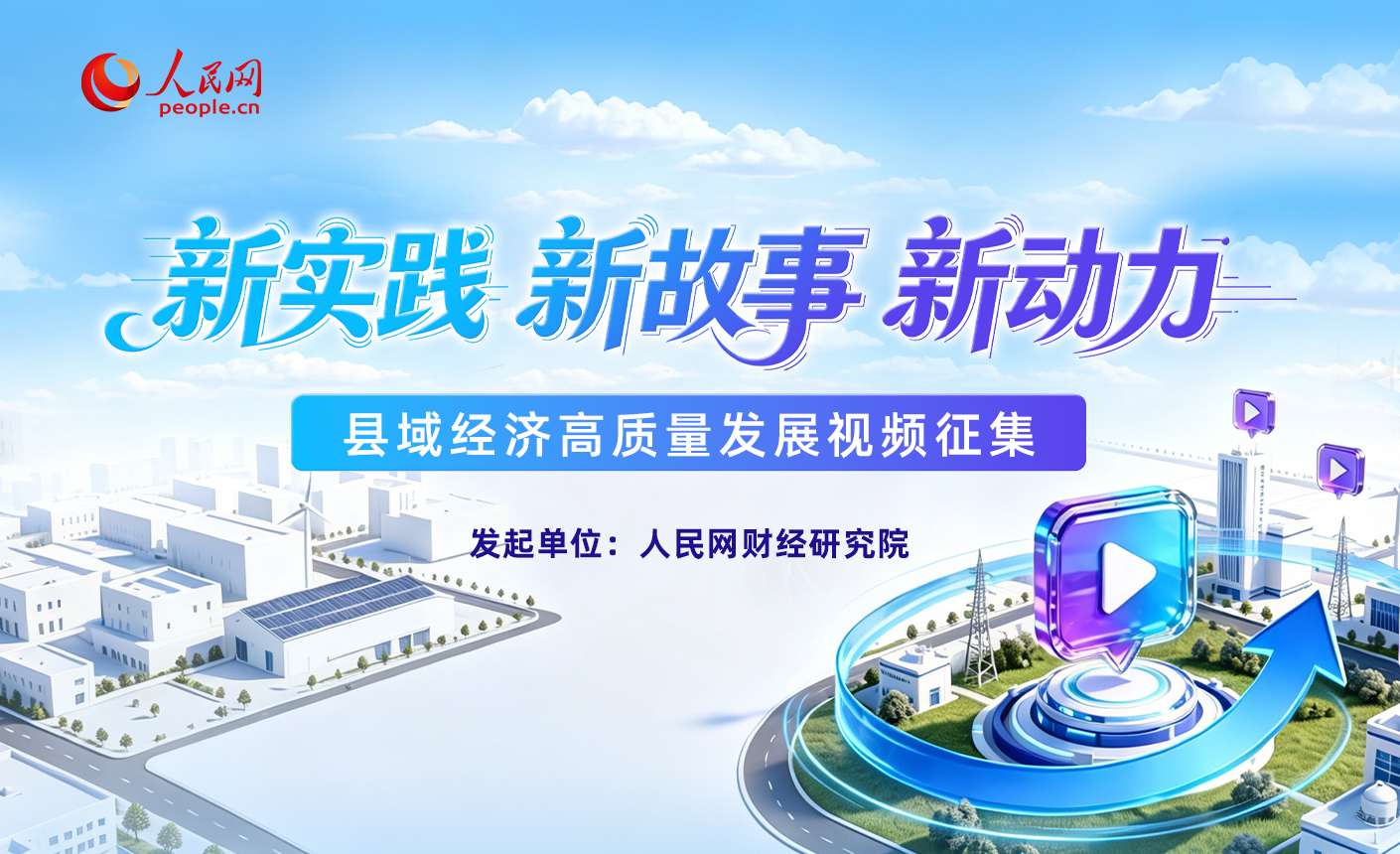 “新实践 新故事 新动力”县域经济高质量发展视频征集展播启事