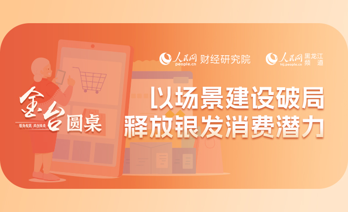  金台圆桌 | 以场景建设破局 释放银发消费潜力