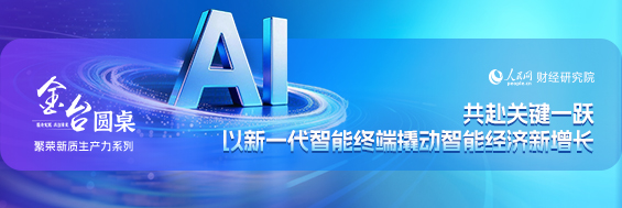 点击图片浏览本期“金台圆桌”专题
