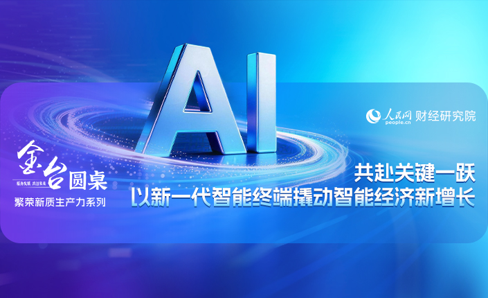  金台圓桌 | 共赴關鍵一躍：以新一代智能終端撬動智能經濟新增長