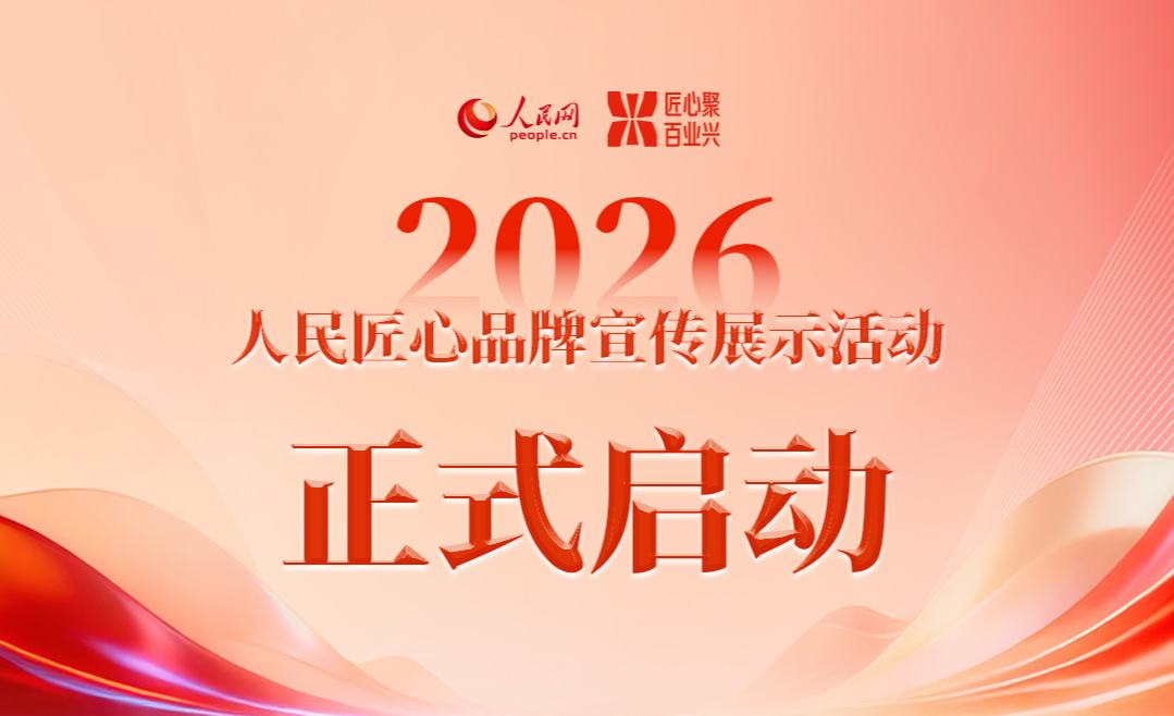2026年“人民匠心品牌宣传展示活动”正式启动